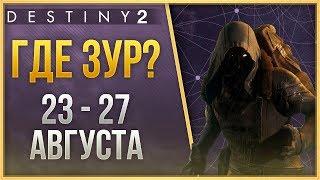 Destiny 2 Где ЗУР 23 АВГУСТА - 27 АВГУСТА