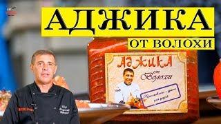 Adjika from Volokha. The promised recipe for a Galina kitchen meeting for 10,000 subscribers.