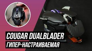 COUGAR DualBlader: ГИПЕР-НАСТРАИВАЕМАЯ мышь-трансформер