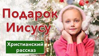 🟥 Подарок Иисусу - ИНТЕРЕСНЫЙ ХРИСТИАНСКИЙ РАССКАЗ на Рождество | Христианские рассказы