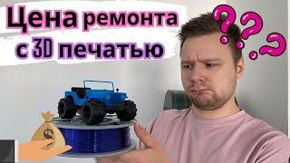 Безупречный ремонт с 3D Печатью.. Сколько это будет стоить?!