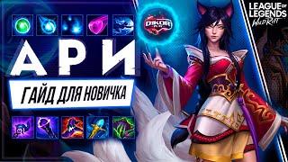  Ари ( Arhi ) : ГАЙД, РУНЫ, ПРЕДМЕТЫ, УМЕНИЯ, ТАКТИКИ  | League of Legends Wild Rift