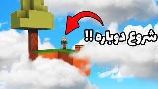 SkyBlock EP.01 , شروع دوباره !! , قسمت اول