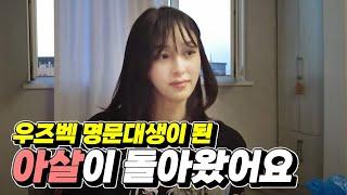 우즈벡 최고 명문대생이 되었어요 [우즈베키스탄 국제커플]