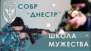 СОБР «Днестр» - школа мужества