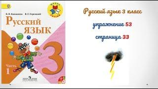 Упражнение 53 на странице 33. Русский язык 3 класс. Часть 1.