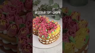 Торт-цифра к 8 Марта