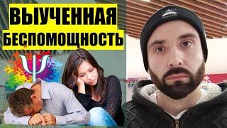 ВЫУЧЕННАЯ БЕСПОМОЩНОСТЬ. Что это? Как формируется? Два типа выученной беспомощности.