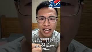 户晨风直播时遭遇冲塔问题:习是独裁者吗？