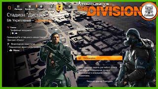 Tom Clancy's The Division 2 ЛЕГЕНДАРНАЯ СЛОЖНОСТЬ: УКРЕПЛЕНИЕ - ДИСТРИК ЮНИОН