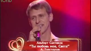 Салтыков Альберт.  "Света любовь моя"