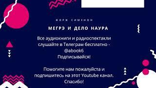 Жорж Сименон - Дело Наура - супер радиоспектакль