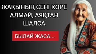 ЖАҚЫНЫҢ СЕНІ КӨРЕ АЛМАЙ, АЯҚТАН ШАЛСА, БЫЛАЙ ЖАСА... Сабақ болар терең мағыналы сөздер