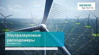 Ультразвуковые Расходомеры SIEMENS 2021