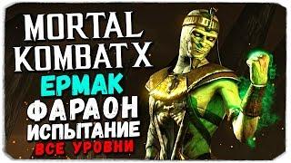 Mortal Kombat X Mobile: ЕРМАК ФАРАОН. ИСПЫТАНИЕ, ВСЕ УРОВНИ!