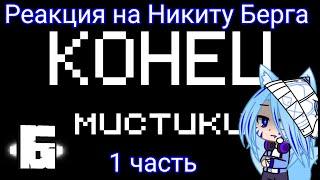 l Реакция на Никиту Берга l Это конец Мистики в Майнкрафт │︎ Игрок Zimber сделал это! l 1 часть l