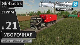 Перевариваем салатики и продолжаем уборочную (#21) // Zielonka - Farming Simulator 22