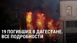 Атака на Дагестан: 19 погибших. Что известно