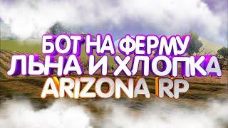 ПРИВАТНЫЙ БОТ НА ФЕРМУ ЛЬНА И ХЛОПКА+АНТИАДМИН+AUTOALT ARIZONA RP