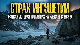 ЗАГАДКА МЯТ-ЛО: Ужасающая Тайна Кавказских Гор РАСКРЫТА!