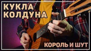 Кукла Колдуна (Король и Шут) на укулеле | Вертекс