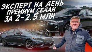 ЭКСПЕРТ НА ДЕНЬ! ПРЕМИУМ СЕДАН ЗА 2-2.5 млн.руб.! GENESIS G70-G80! АВТОПОДБОР AUTOFACT