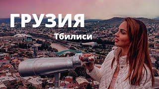 Отдых в Тбилиси 2021 Грузия  Инстаместа