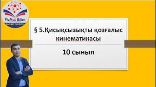 10 cынып § 5.Қисықсызықты қозғалыс кинематикасы