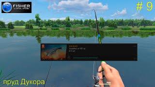 # 9. пруд Дукора. Элитный квест - достойная награда. Прохождение Fisher Online