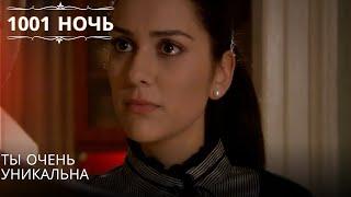 Ты очень уникальна| 1001 ночь - Эпизод 49