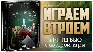 LIGNUM. РАСКОЛ ► Отечественный Хидден Джем ► Партия на троих и Интервью с автором игры