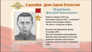 Герой Советского Союза Шурпенко Дмитрий Васильевич. Москва. 2021 г.