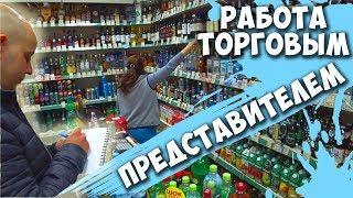 РАБОТА ТОРГОВЫМ ПРЕДСТАВИТЕЛЕМ