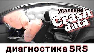 Диагностика SRS, удаление Crash data