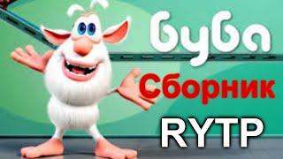 Баба RYТР - Сборник