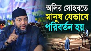 অলির সোহবতে মানুষ যেভাবে পরিবর্তন হয়Sheikh Saiful Azam Al Azhari New Waz 2023 | Nasimia Tv