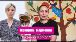 Женщины в Армении: Кофейня Kond253