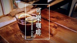 記得喝咖啡｜可樂咖啡 Espresso Cola