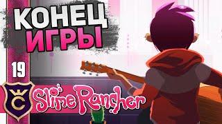 Прошёл Игру! #19 Slime Rancher Новое Прохождение