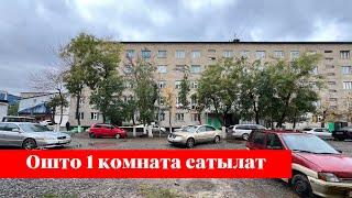 Ошто өтө зор 1 комната сатылат. Баасы: 1 800 000 сом экен го️️