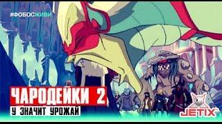 Чародейки 2 - 25 Серия (У значит Урожай)