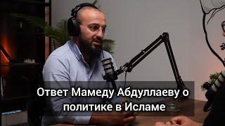 Опровержение тезисов Мамеда Абдуллаева [Дневник мусульманина] о политике в Исламе. @Mamedblog