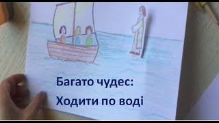 Багато чудес. Ходити по воді