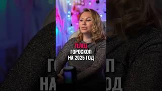 Телец, гороскоп на 2025 год