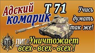 Т71 | Убивает просто всех! Позиции и правильная перезарядка! Анализ боя на T71 wot!