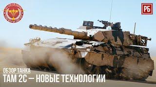 TAM 2C – НОВЫЕ ТЕХНОЛОГИИ в WAR THUNDER