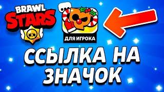  КАК ПОЛУЧИТЬ ЗНАЧОК БЕСПЛАТНО В БРАВЛ СТАРС - ССЫЛКА НА НОВОГОДНИЙ ЗНАЧОК - Подарки Brawl Stars