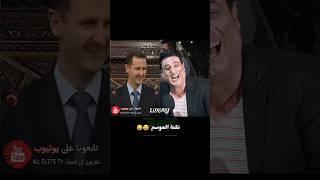 نكتة الموسم مع بشار الأسد  #سوريا #اكسبلور #ريلز