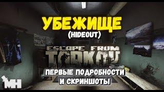 Что такое "Убежище" игрока (Hideout) Escape from Tarkov