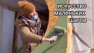 Искусство Маленьких Шагов